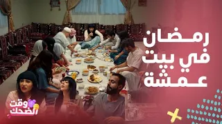 مسلسل أمر إخلاء3 اللهم إني صايمة كوميديا ووناسة مع عائلة عمشة أول يوم رمضان 
