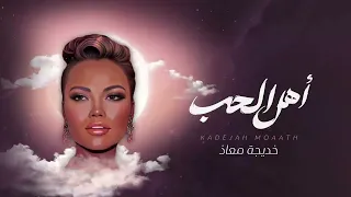                              خديجة معاذ   أهل الحب   حصريا          دندنها