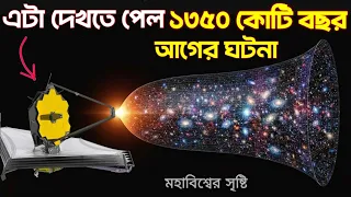 এই টেলিস্কোপটি ১৩৫০ কোটি বছর আগের মহাবিশ্বের সৃষ্টির ঘটনা দেখল কি ভাবে? |  James Webb Telescope