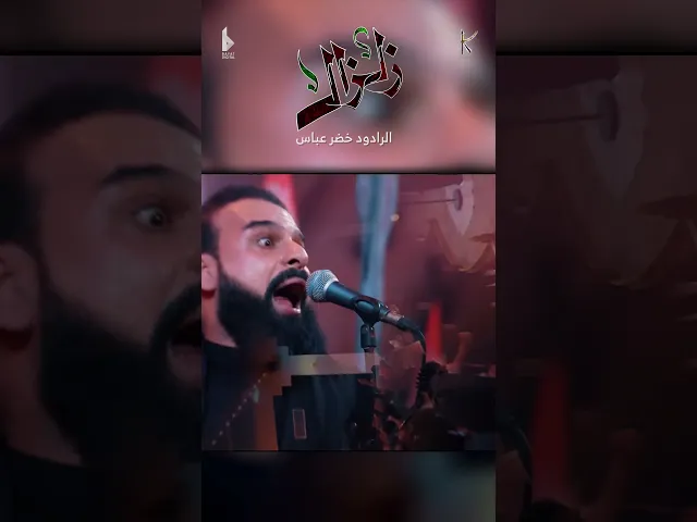 ⁣زلزال / الرادود خضر عباس - هيئة نهج علي - ليلة 2 من شهر محرم الحرام 1446 هـ