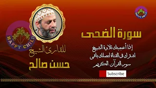 093 الضحى للقارئ الشيخ حسن صالح  093 الضحى للقارئ الشيخ حسن صالح