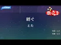 【カラオケ】紡ぐ / とた