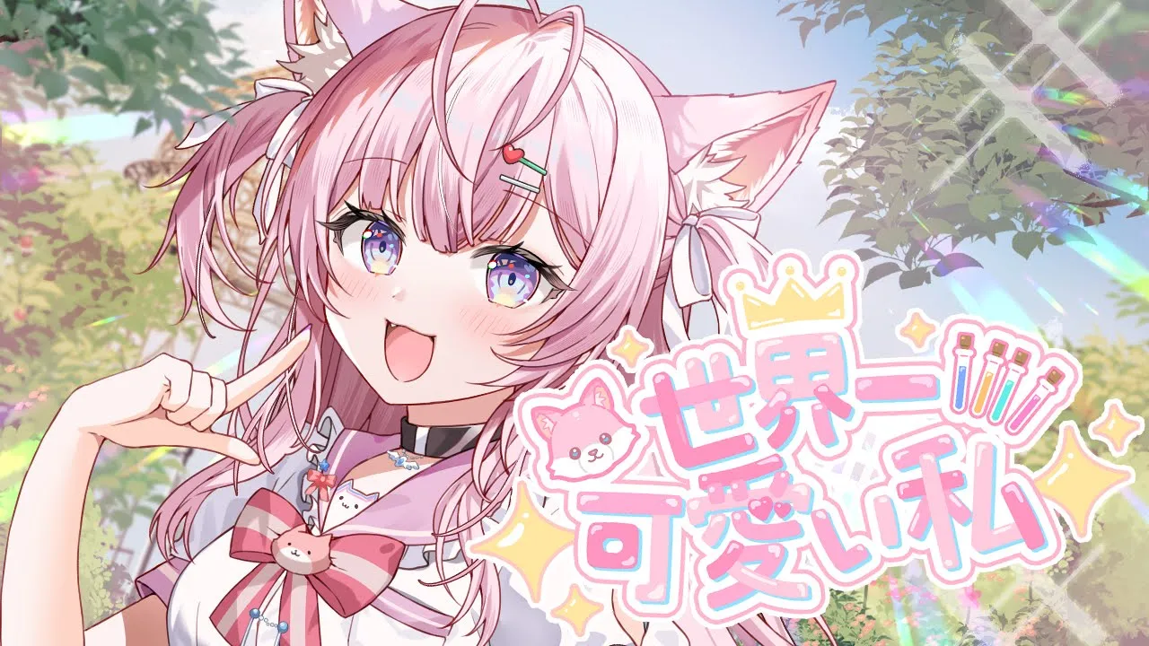 世界一可愛い私