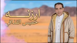 خميس القذافي ارزنه                                              دندنها