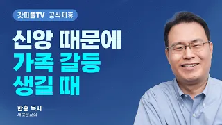예수의 어머니와 형제 자매 [예수 어드벤처 14] - 한홍 목사 설교 새로운교회 : 갓피플TV [공식제휴]