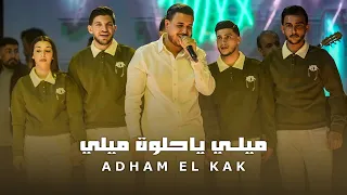 اده م القاق   ان ا جبل بوج الريح   ميلي ياحلوة ميلي      دندنها