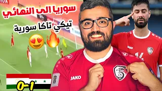 تحليل مباراة سوريا و طاجيكستان المنتخب السوري الى نهائي دورة تايلند 