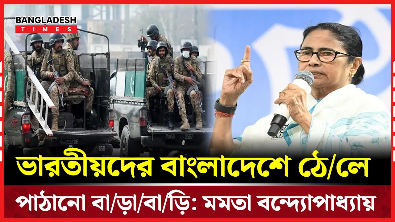 ভারতীয় নাগরিকদের বাংলাদেশে ঠেলে পাঠানো বাড়াবাড়ি: মমতা