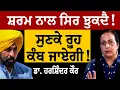 Download Lagu ਸ਼ਰਮ ਨਾਲ ਸਿਰ ਝੁਕਦੈ! ਸੁਣ ਕੇ ਰੂਹ ਕੰਬ ਜਾਏਗੀ! ਡਾ. ਹਰਸ਼ਿੰਦਰ ਕੌਰ ਨੇ ਭੰਨਤਾ ਭਾਂਡਾ! Dr. Harshinder Kaur