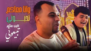 وانا معاكم تحبوني اغيب منكم تبيعوني       دندنها