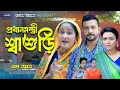 Download Lagu প্রধানমন্ত্রী শাশুড়ি।Prodanmontri Sasuri | bangla natok 2025 | notun natok 2025 |