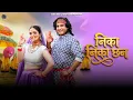Lagu Nika Nika Chan | New kumaoni song 2026 | Lalit Gityar | Ajay Solanki | Mahi Rawat | Kamal Joshi