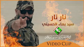 نار نار احنه السرايا II سيد بهاء الحسيني 2021 حصريا 