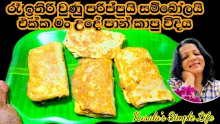 මේ බලන්නකො ඕනම දෙයක් එක්ක මෙහෙම පාන් කන්න පුලුවන්  Bread Recipe Kusala's Simple Life 