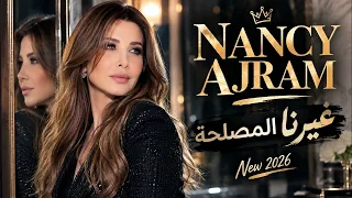 نانسي عجرم   غيرنا المصلحة   الأغنية مسربة كاملة                         دندنها