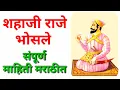 Download Lagu Shahaji Raje Bhosle complete information in Marathi / shahaji Raje Bhosle information in Marathi