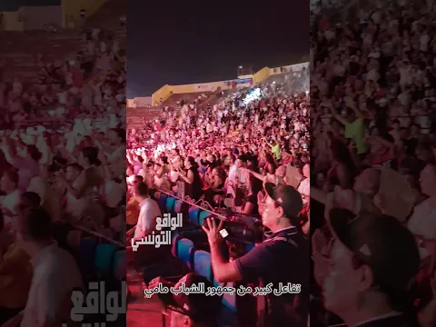 Réalitétunisienne تفاعل جماهيري مميز مع اداء الشاب مامي