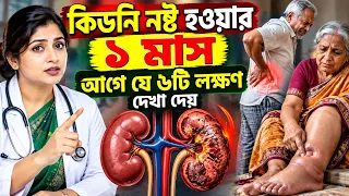 🔥 পা ফুলে যাচ্ছে? পিঠে ব্যথা? কিডনির এই লক্ষণগুলো চিনে রাখুন || কিডনি নষ্ট হওয়ার ৬টি সংকেত