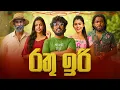 Download Lagu Rathu Iri | රතු ඉරි - Dukka Productions (@DukkaTV @DukkaFilms)