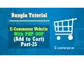 E-Commerce Website PHP OOP Bangla Tutorial Add to Cart Part-25