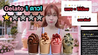 ลองกินร้าน Gelato 1 ดาว! ทั้งหมด แย่จริง??