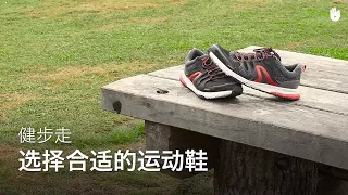 选择合适的鞋子 | 健步走教程