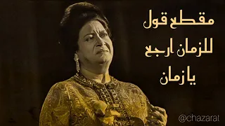قول للزمان ارجع يازمان ام كلثوم دندنها
