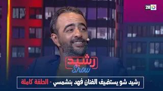 رشيد شو الجمعة 09 يونيو 2023 