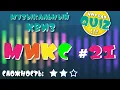 Download Lagu Not Bad QUIZ --- Микс #21 --- Музыкальный Квиз (перезалив)