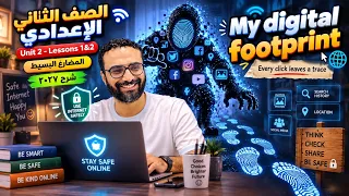 الصف الثاني الاعدادي انجليزي 2027 | الوحدة الثانية الدرس 1 & 2 | الجرامر و الحل و البرجراف