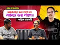 Download Lagu Adda with Ritwick Chakraborty|Mrigaya 🔥