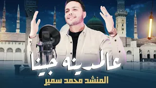 عالمدينه جينا   المنشد محمد سمير دندنها