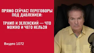 Right now! Negotiations under pressure: Trump and Zelensky – what's possible and what's not /№107...