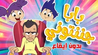            قناة مرح بابا جننتوني  بدون ايقاع  دندنها