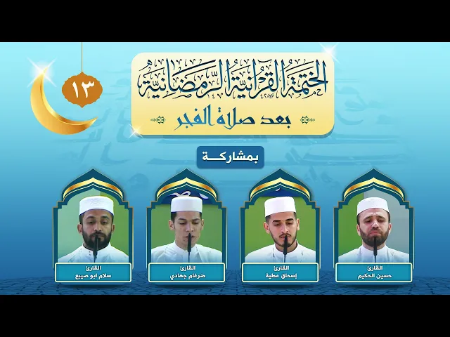 ⁣الختمة القرآنية الرمضانية بعد صلاة الفجر | الجزء الثالث عشر | العتبة العلوية المقدسة ١٤٤٣هـ