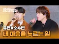 Download Lagu 꿀 떨어지는 음색💛 규현x소수빈의 '내 마음을 누르는 일' | 유명가수와 길거리 심사단 2회 | JTBC 240313 방송