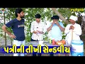Lagu Patrini Tikhi Sandwich || પત્રીની તીખી સેન્ડવીચ || Gaju ni Dhamal || Deshi Comedy ||