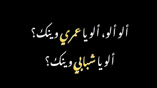 الو الو يا عمري وينك بدون موسيقى 