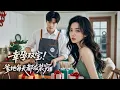 Download Lagu 【Multi Sub】💕夜市摆摊被萌宝碰瓷，还白捡了便宜老公，虽然穷了点，但好歹美色尚可，谁知道穷鬼老公竟扮猪吃老虎是顶级富豪！