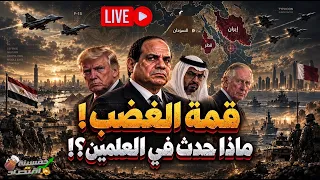 قمة الغضب   ماذا حدث في العلمين  ورقة أغضبت السيسي ومصر في انتظار وفود غامضة   العجوز الشرس في مصر  دندنها