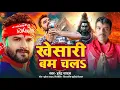 Download Lagu मगही बोल बम सॉन्ग || #Harendar Yadav का खेसारी बम चलs || Khesari Bam Chala 2025