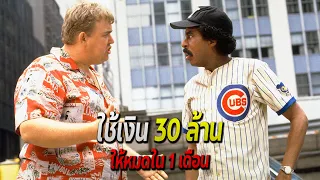 นักเบสบอลต๊อกต๋อย...ได้รับมรดกกว่า 300 ล้าน | สปอยหนัง