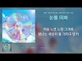 🎵눈을 떠봐 - [사랑의 하츄핑 : 고래보석의 전설] OST_가사/lyrics[지극히 개인적으로 좋아하는 (안)숨겨진 명곡 Volume No. 10]