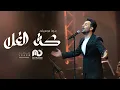 فؤاد عبدالواحد - كثر الغلا -  بدون موسيقى |  Kethr El Ghala  2024