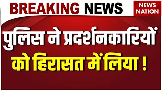 Delhi Police Action on CJP Protest LIVE: पुलिस ने प्रदर्शनकारियों को हिरासत में लिया ! Jantar Mantar