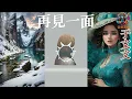 再見一面 于文文/華語中文流行音樂/網路高頻率聆聽的熱門歌曲/3D立體畫面處理效果/動態歌詞/Wenwen Yu/Chinese pop music.