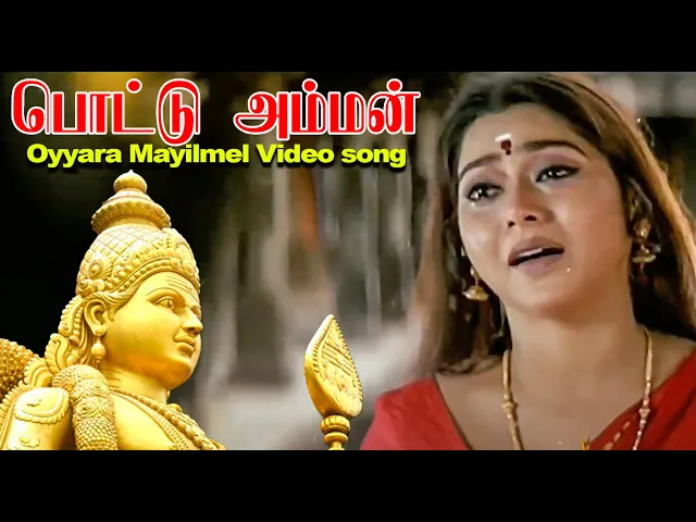 Oyyara Mayil Mel - Pottu Amman (Tamil song)