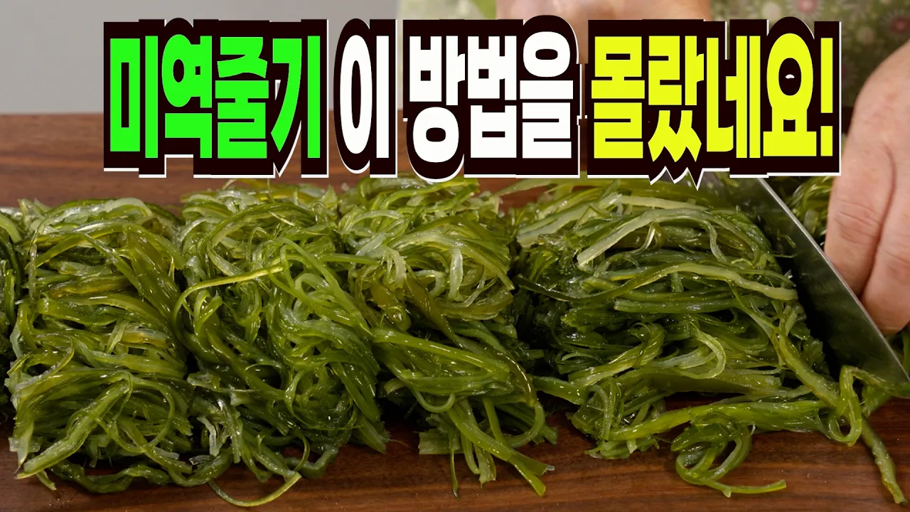 미역줄기볶음