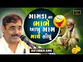 Lagu ગામડાં ના બાપે આખુ ગામ માથે લીધુ | Mayabhai Ahir | New Jokes 2025 | Gujarati Jokes | Full Comedy