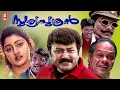 Download Lagu Sooryaputhran Malayalam Full Movie | Jayaram | Divya Unni | Jagathy Sreekumar | Innocent | Jagadeesh MP3